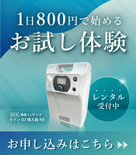 1日800円で始めるラドンO2吸入器R8（濃度：LLサイズ）お試し体験はこちら