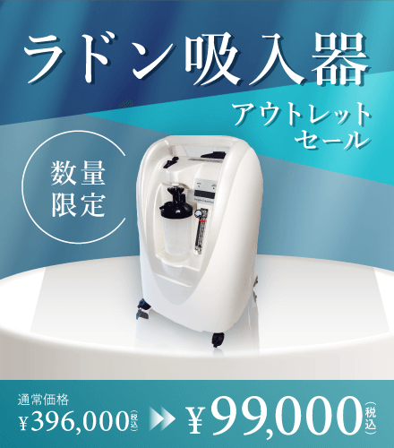 ラドン吸入器R7（濃度：Lサイズ）アウトレットセール