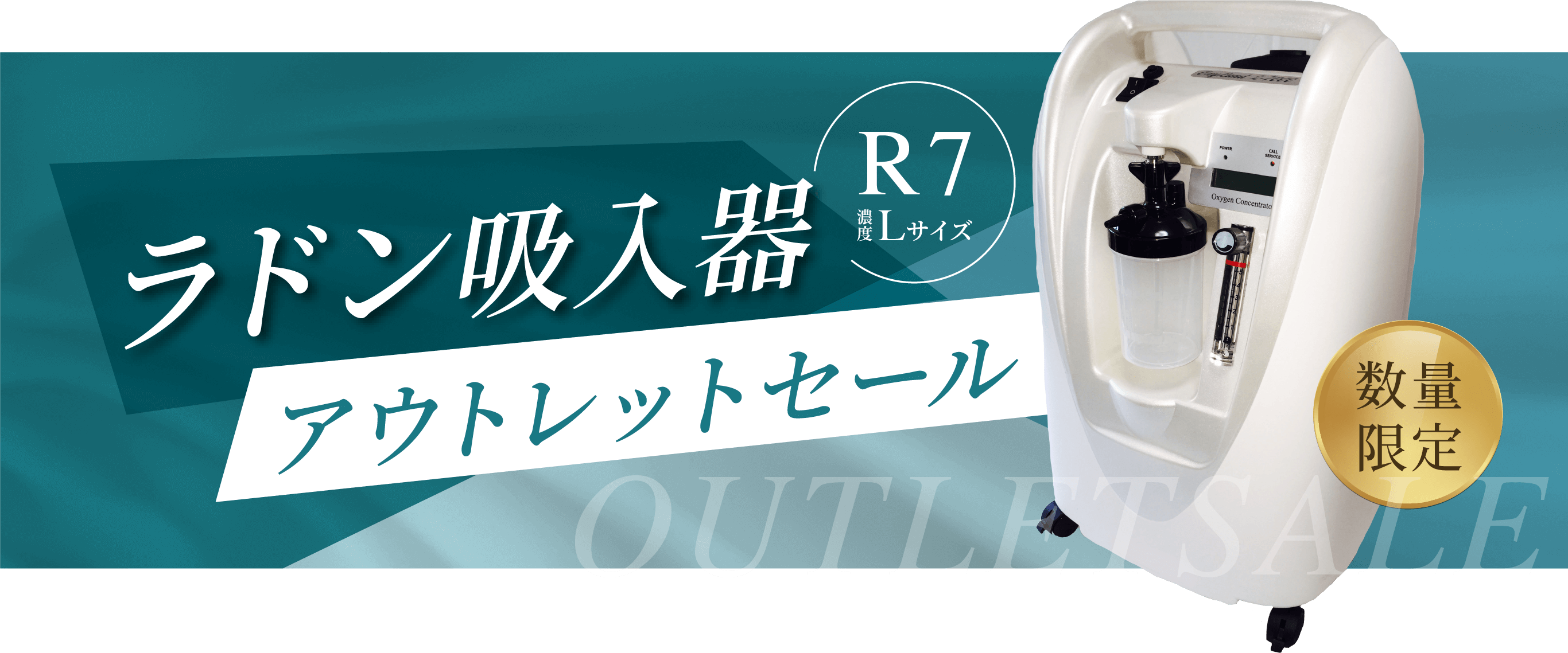 ラドン吸入器アウトレットセール