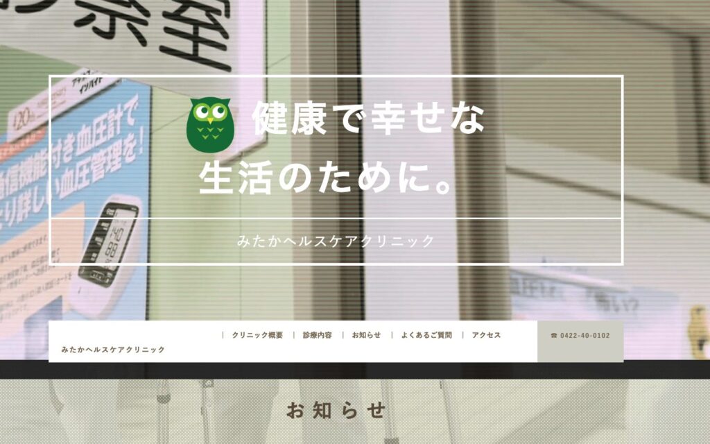 みたかヘルスケアクリニック