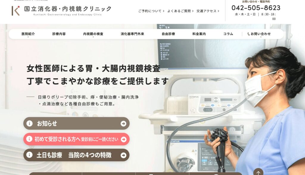 国立消化器・内視鏡クリニック
