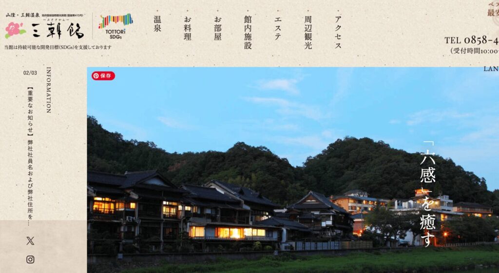 三朝温泉 三朝館(鳥取県・放射能泉)