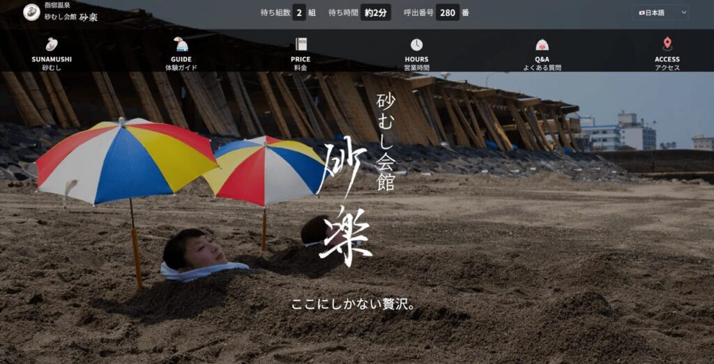 指宿温泉 砂むし会館砂楽(鹿児島県・塩化物泉)